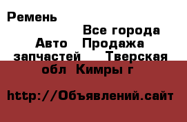 Ремень H175742, H162629, H115759, H210476 - Все города Авто » Продажа запчастей   . Тверская обл.,Кимры г.